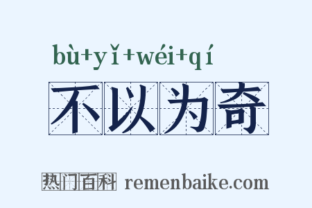 不以为奇是什么意思的图片